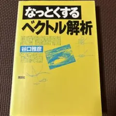 なっとくするベクトル解析