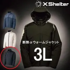 ワークマン エックスシェルター 断熱α ウォームジャケット 3L 新品