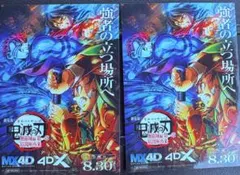 劇場版鬼滅の刃 無限城編4DX 入場者特典2枚