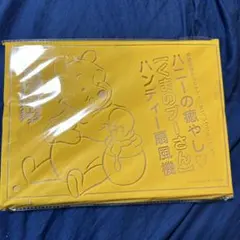 ゼクシィくまのプーさんハンディ扇風機