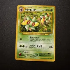 ポケモンカード 旧裏面 【キレイハナ ★】 拡張パック第1弾 金、銀、新世界へ