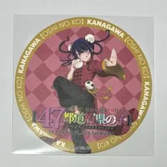 推しの子 47都道府県の子 コースター アイ 神奈川