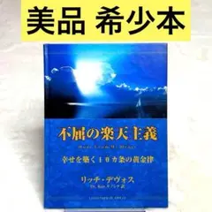【美品】不屈の楽天主義 : 幸せを築く10ヵ条の黄金律 （星雲社）　　希少本