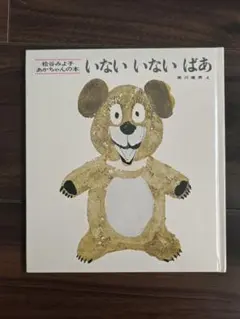 いないいないばあ 松谷みよ子 絵本