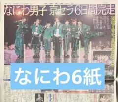 なにわ男子　スポーツ新聞　6紙　二宮和也5紙のみ　まるごと　2月5日