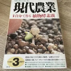 現代農業 2007年3月号 自分で作る植物酵素液