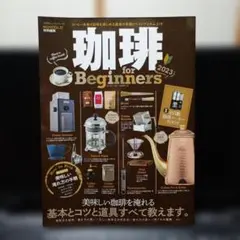 珈琲 for Beginners 2023 雑誌 レシピ本