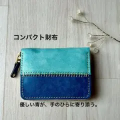 本革 ミニ財布 コンパクト財布 水色×コバルト バイカラー 手縫い