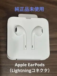 純正未使用★Apple EarPods（Lightningコネクタ）
