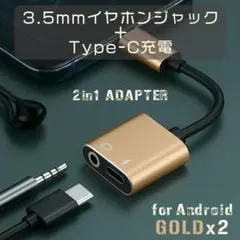 新品 Android用 3.5mmイヤホンジャック＋Type-C充電 GD×2個