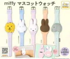 ガチャ　ミッフィー　マスコットウォッチ　腕時計　ゾウ　ライオン　メラニー　3点