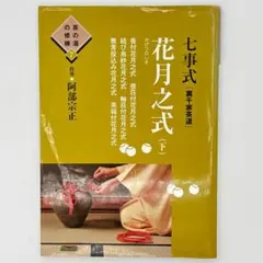 七事式「裏千家茶道」花月之式 上 (折据と礼の扱い 基本の足運び 平花