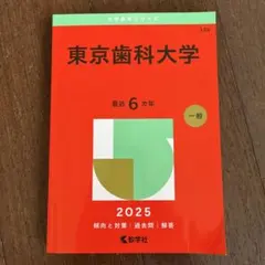 2026年最新】東京医科歯科大学 赤本の人気アイテム - メルカリ