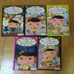 おしりたんてい 全5巻セット②