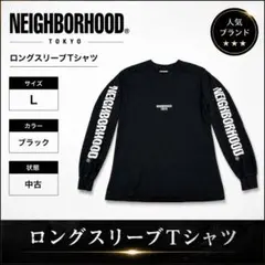 【中古】NEIGHBORHOOD 袖ロゴ ロンT L ネイバーフッド 黒 希少のサムネイル