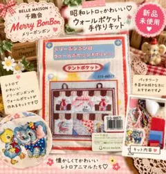 ベルメゾン 千趣会 メリーボンボン ウォールポケット 手作りキット 昭和レトロ