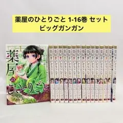 薬屋のひとりごと 全巻 1〜14巻 セット ねこクラゲ ビッグガンガン