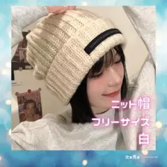 ニット帽　クリーム色　冬　暖かい　寒さ対策　大人　おしゃれ　男女兼用　かわいい