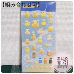 【組み合わせ可】銭湯あひる　ぷくぷく　立体シール