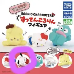 すってんころりんフィギュア　サンリオ　ぽちゃっこ