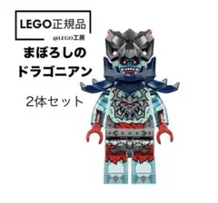 LEGO NINJAGO ニンジャゴー　より　まぼろしのドラゴニアン　2体セット