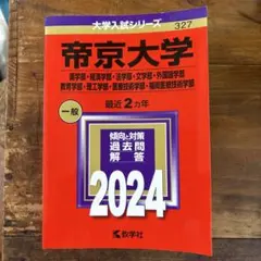 2026年最新】帝京大学 総合型選抜 過去問の人気アイテム - メルカリ