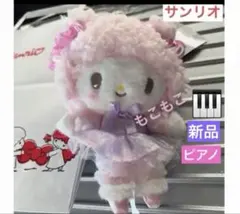 サンリオ正規店購入品マイスイートピアノぬいぐるみチャーム新品