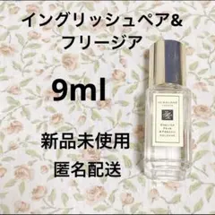 【匿名配送】ジョーマローン　イングリッシュペアー＆フリージア　香水　コロン