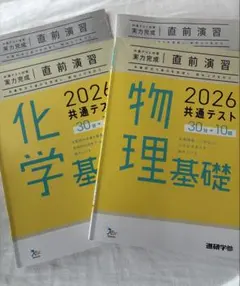 2026 共通テスト 物理基礎・化学基礎 直前演習