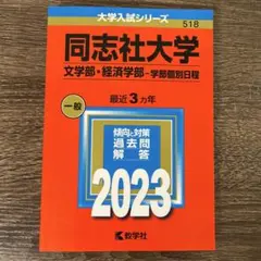 同志社大学 文学部 経済学部 2023年 ◆書き込みなし◆ 赤本 過去問