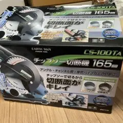 チップソー EARTH MAN CS-100TA 切断機 165mm