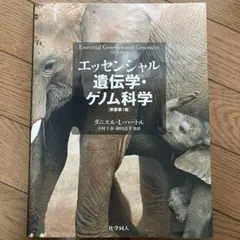 エッセンシャル遺伝学・ゲノム科学 原著第7版 - メルカリ