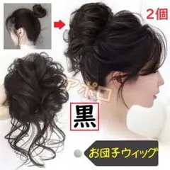 2個　黒　お団子ウィッグ　つけ毛　新品　ブラックのサムネイル