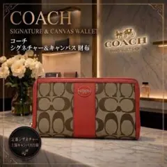 コーチ COACH 長財布 シグネチャー 赤 ラウンドファスナー 正規品 鑑定済