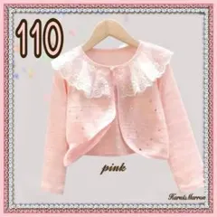 女の子 110 カーディガン ピンク レース 春服 薄手 長袖 キッズ ボレロ