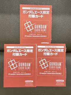 ガンダムカードゲーム ガンダムエース限定付録 未開封 3枚セット