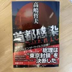 首都感染