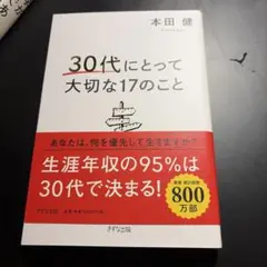 30代にとって大切な17のこと