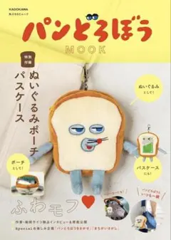 【新品未開封】パンどろぼう MOOK【特別付録】ぬいぐるみポーチパスケース
