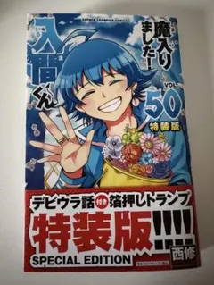 魔入りました！入間くん 46巻 - メルカリ
