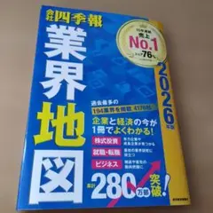 「会社四季報」業界地図 2026年版