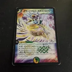 グランドクロスカタストロフィー　初期　デュエマクラシック