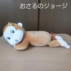 おさるのジョージ ぬいぐるみ 本体