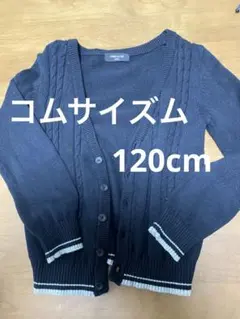 コムサイズム　120cm フォーマルカーディガン