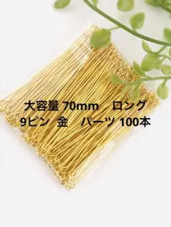 大容量 70mm ロング 9ピン 金　パーツ 100本