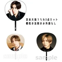 京本大我 うちわ 3点セットのサムネイル