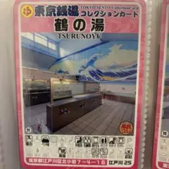 東京銭湯コレクションカード 鶴の湯 調布03 - メルカリ