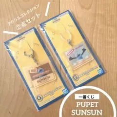 パペットスンスン　一番くじ＊アクリルコレクション　②点SET Ｇ賞　キーホルダー