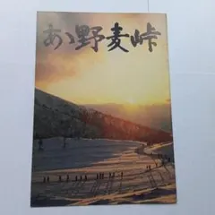 2026年最新】野麦峠 dvdの人気アイテム - メルカリ