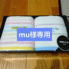 mu様専用のサムネイル